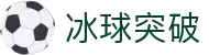 冰球突破-冰球突破豪华版-mg冰球突破官网